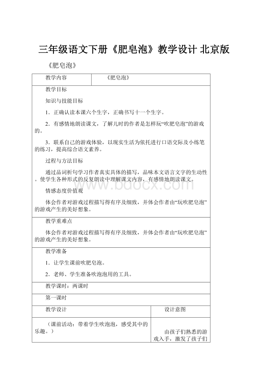 三年级语文下册《肥皂泡》教学设计 北京版Word下载.docx