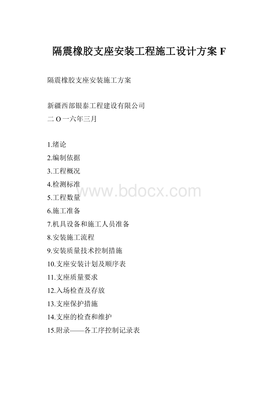 隔震橡胶支座安装工程施工设计方案F.docx_第1页