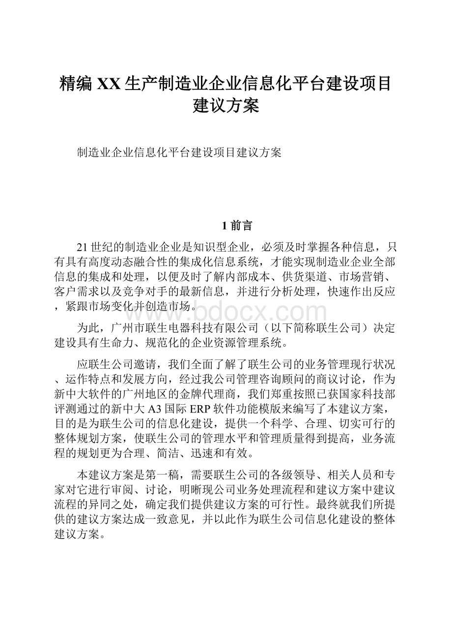 精编XX生产制造业企业信息化平台建设项目建议方案.docx_第1页