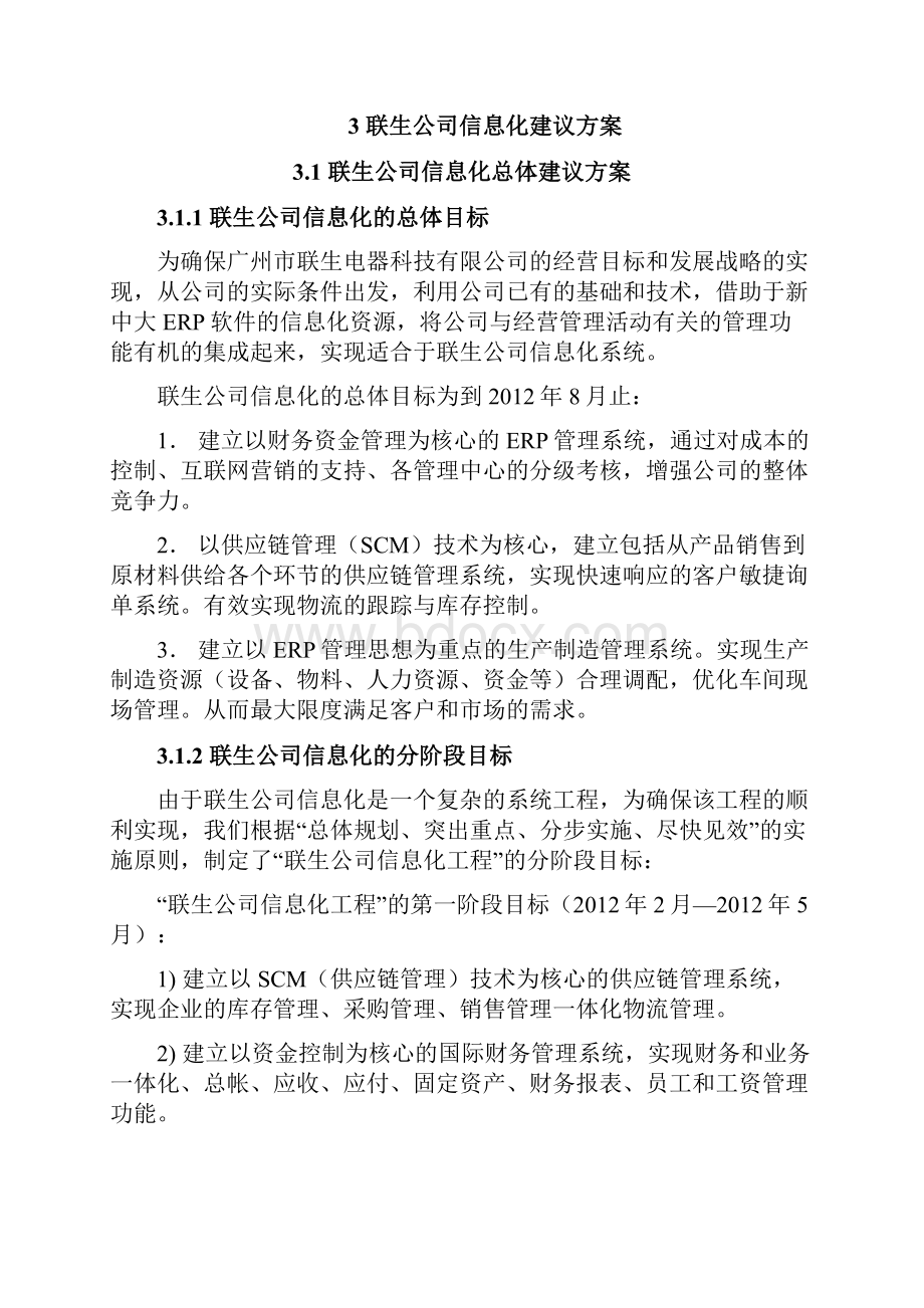 精编XX生产制造业企业信息化平台建设项目建议方案.docx_第3页