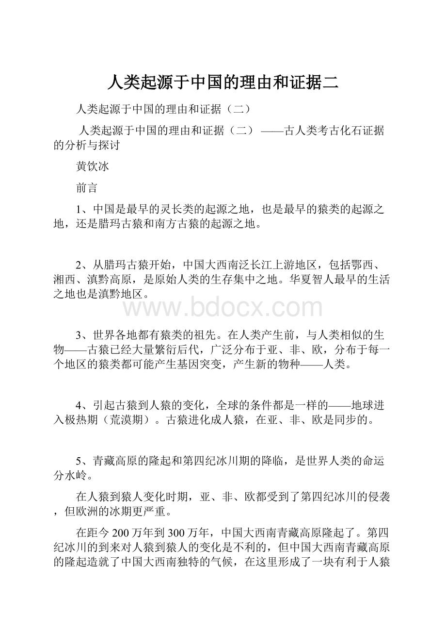 人类起源于中国的理由和证据二.docx