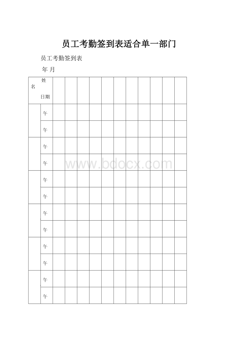 员工考勤签到表适合单一部门.docx