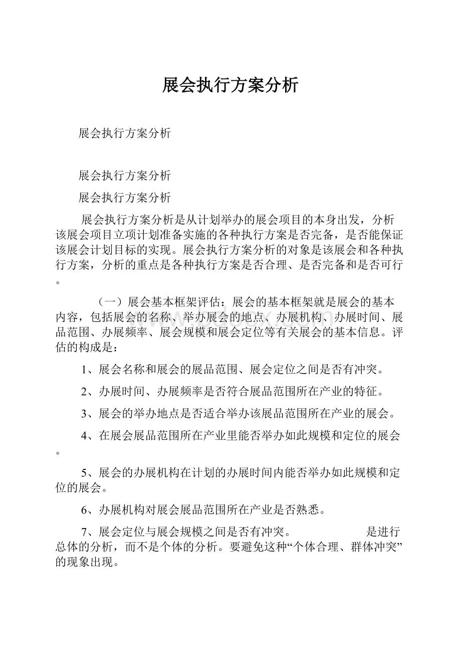 展会执行方案分析Word下载.docx_第1页