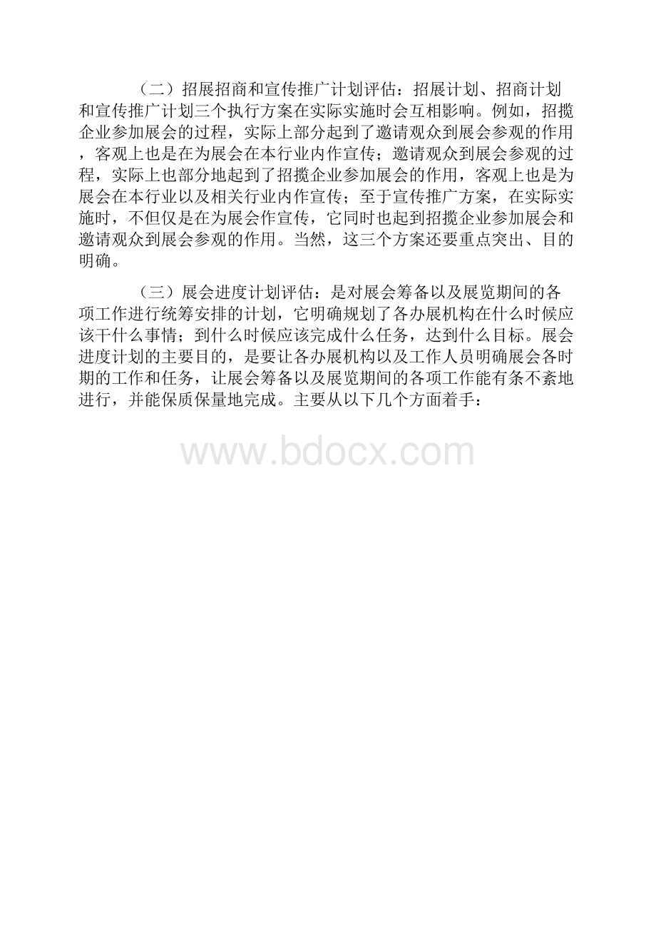 展会执行方案分析Word下载.docx_第2页