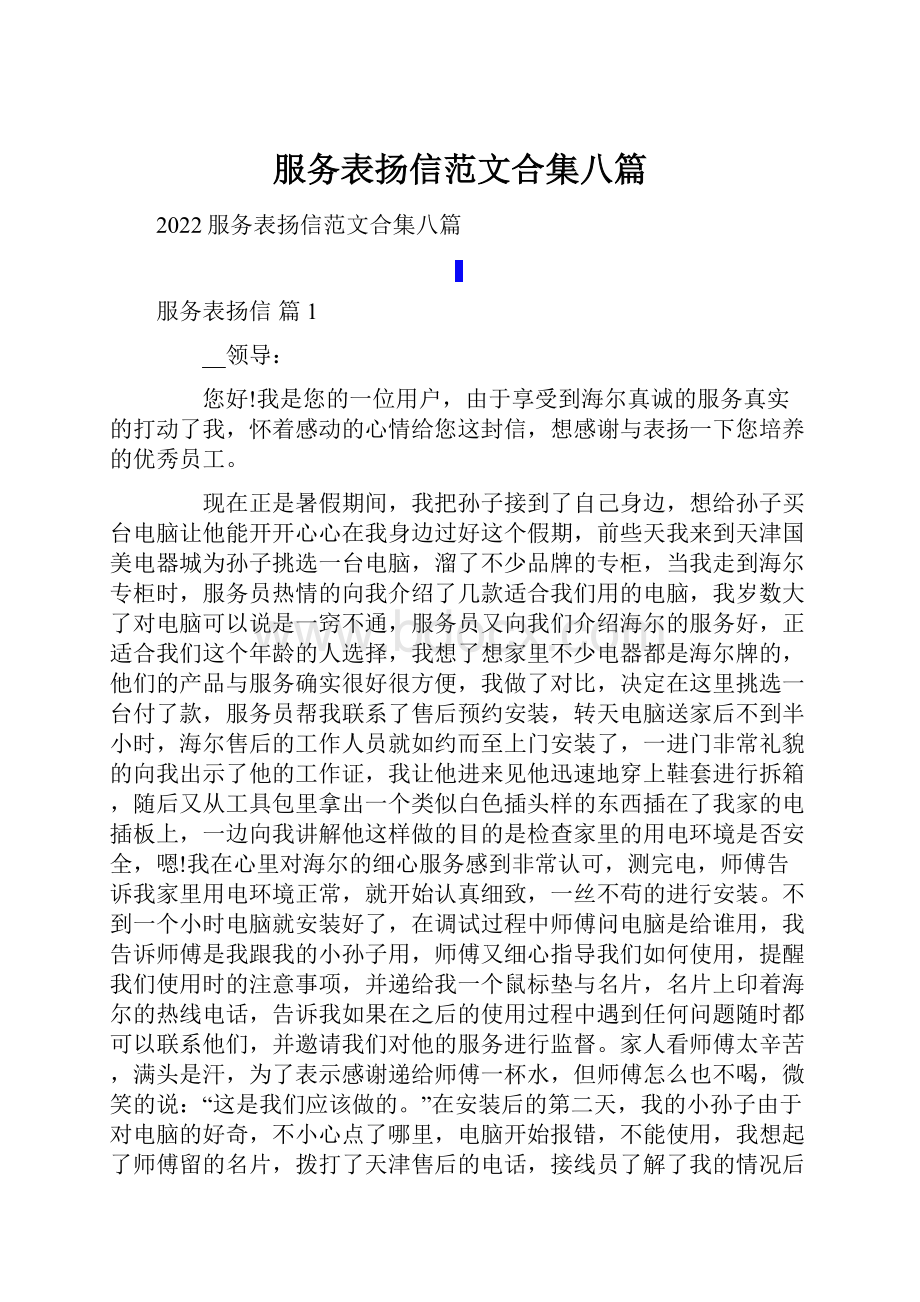 服务表扬信范文合集八篇.docx_第1页