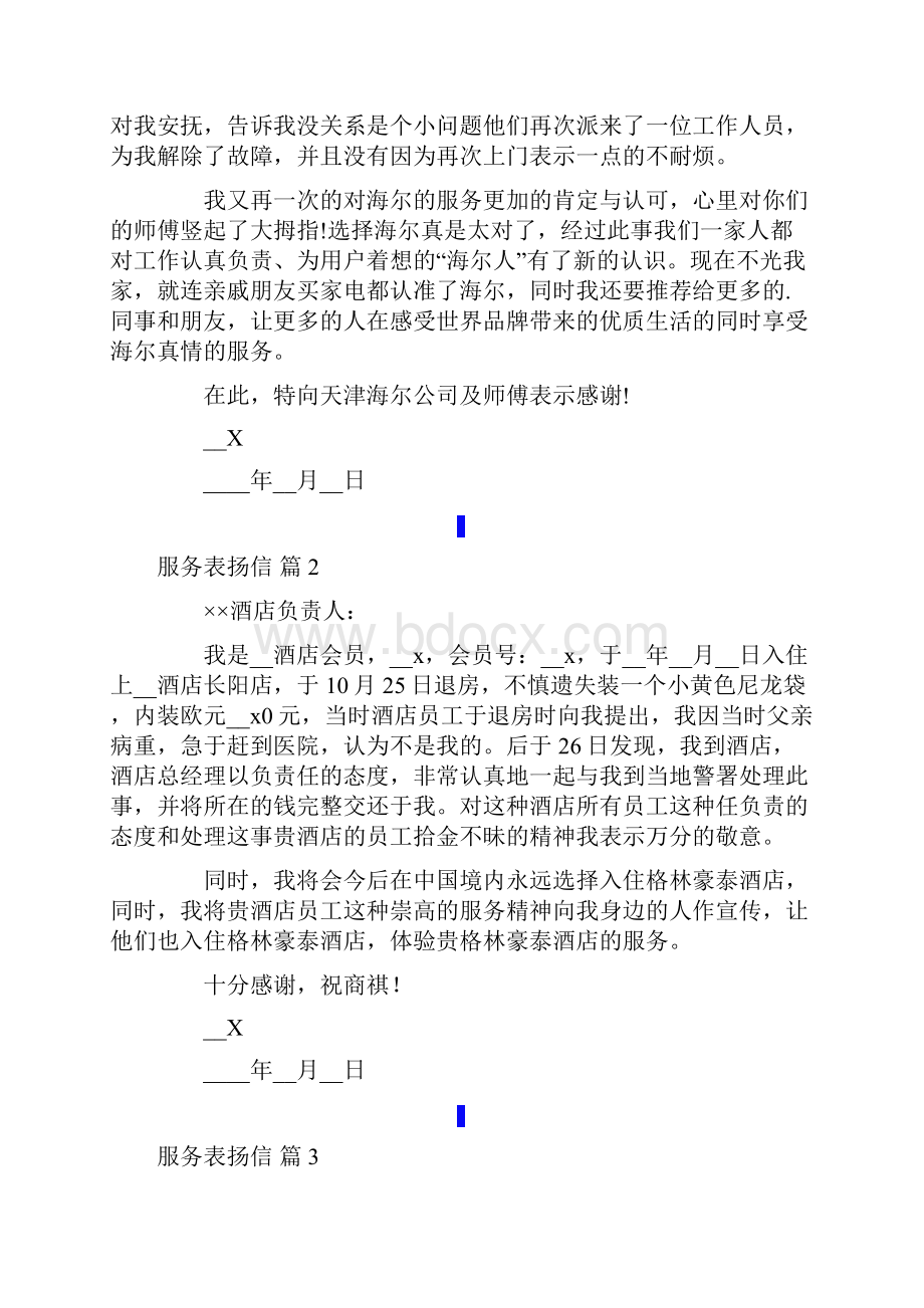 服务表扬信范文合集八篇.docx_第2页