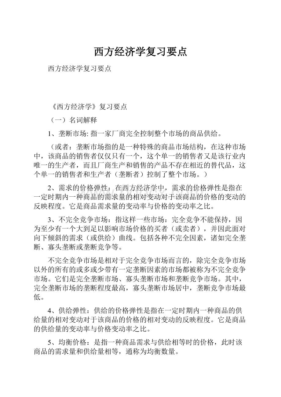 西方经济学复习要点.docx_第1页