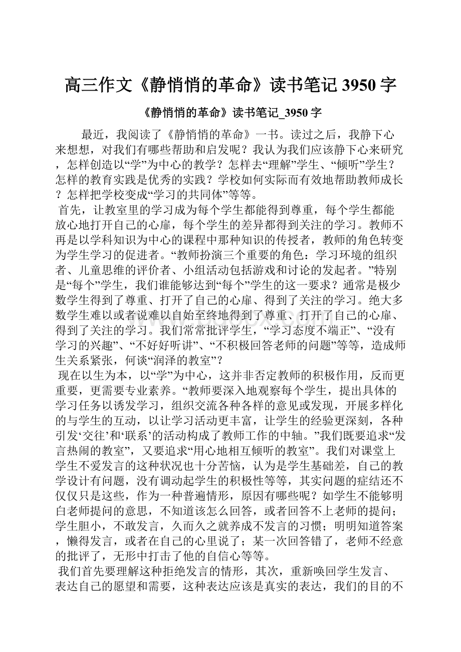 高三作文《静悄悄的革命》读书笔记3950字.docx