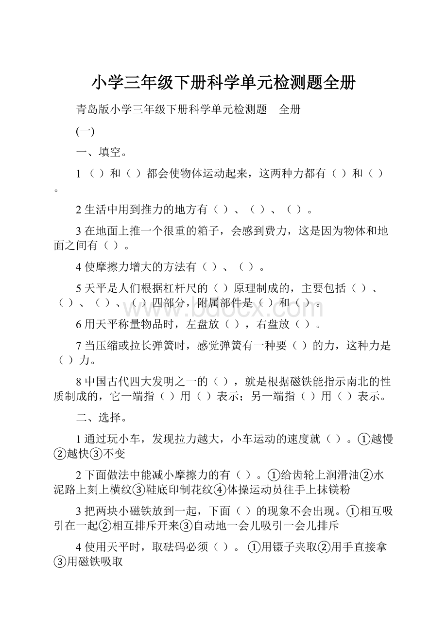 小学三年级下册科学单元检测题全册.docx