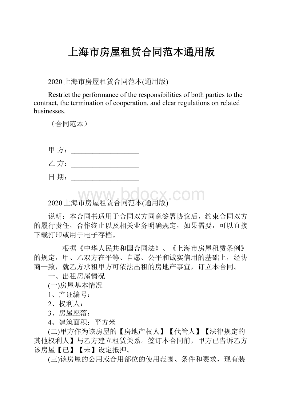 上海市房屋租赁合同范本通用版Word文档下载推荐.docx