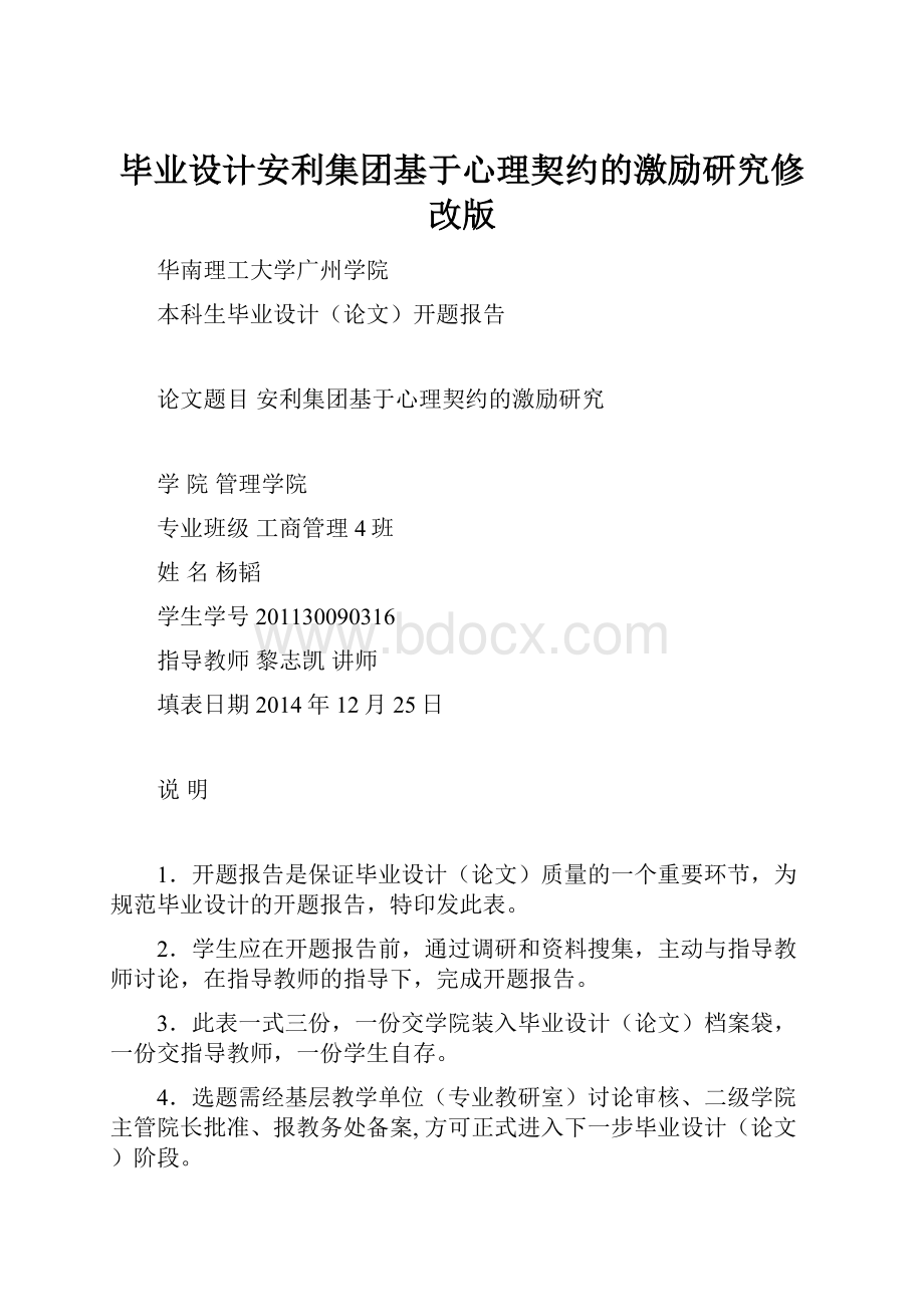 毕业设计安利集团基于心理契约的激励研究修改版Word格式.docx_第1页