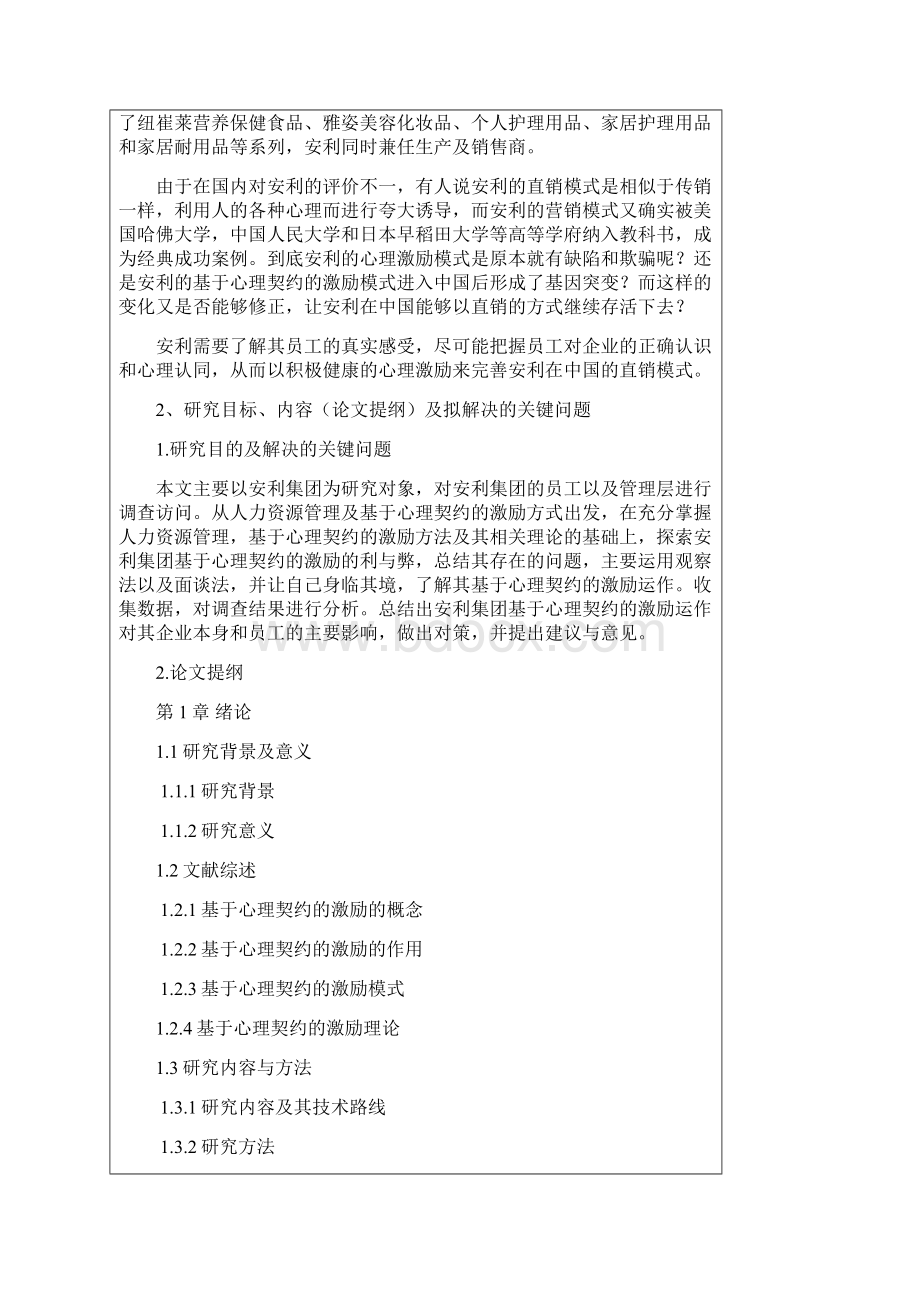 毕业设计安利集团基于心理契约的激励研究修改版Word格式.docx_第3页