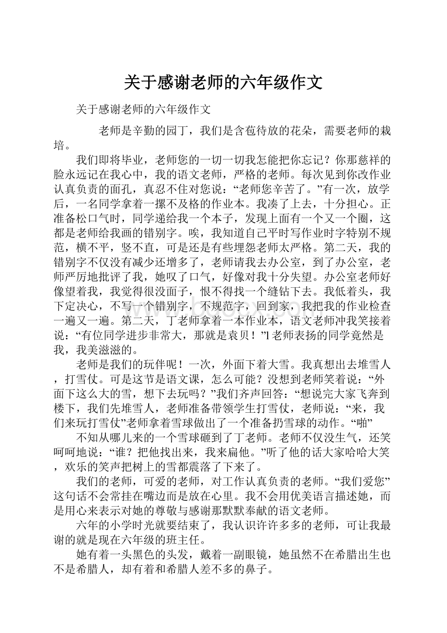 关于感谢老师的六年级作文.docx_第1页