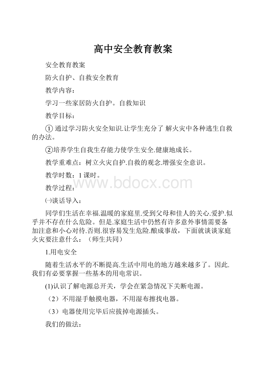 高中安全教育教案.docx_第1页