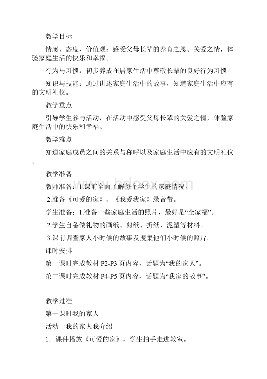 鄂教版三年级上册《品德与社会》全册教案文档格式.docx_第3页