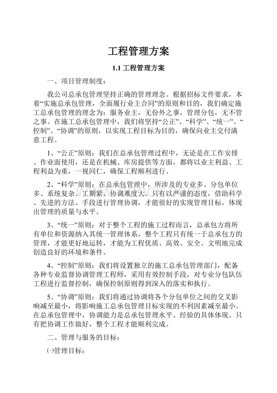 工程管理方案Word格式文档下载.docx