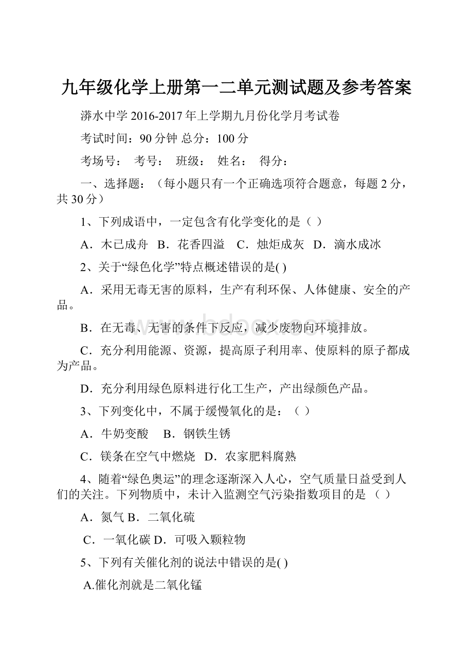 九年级化学上册第一二单元测试题及参考答案.docx