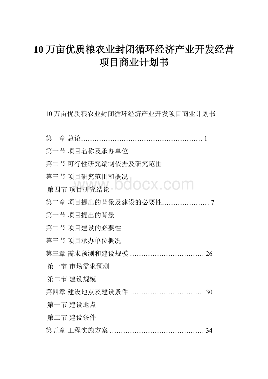 10万亩优质粮农业封闭循环经济产业开发经营项目商业计划书Word格式.docx_第1页