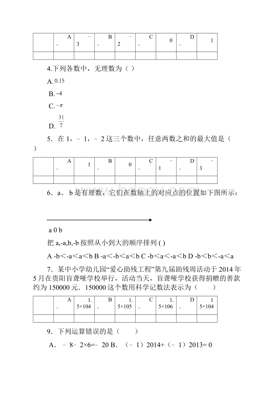 七年级上学期第一次月考数学试题答案不全Word下载.docx_第2页