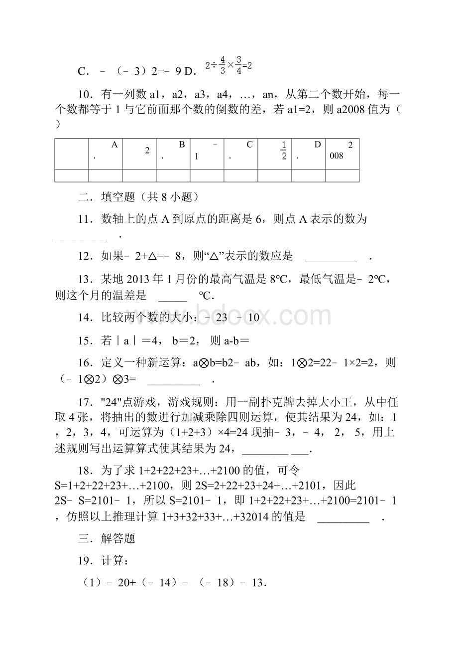 七年级上学期第一次月考数学试题答案不全Word下载.docx_第3页