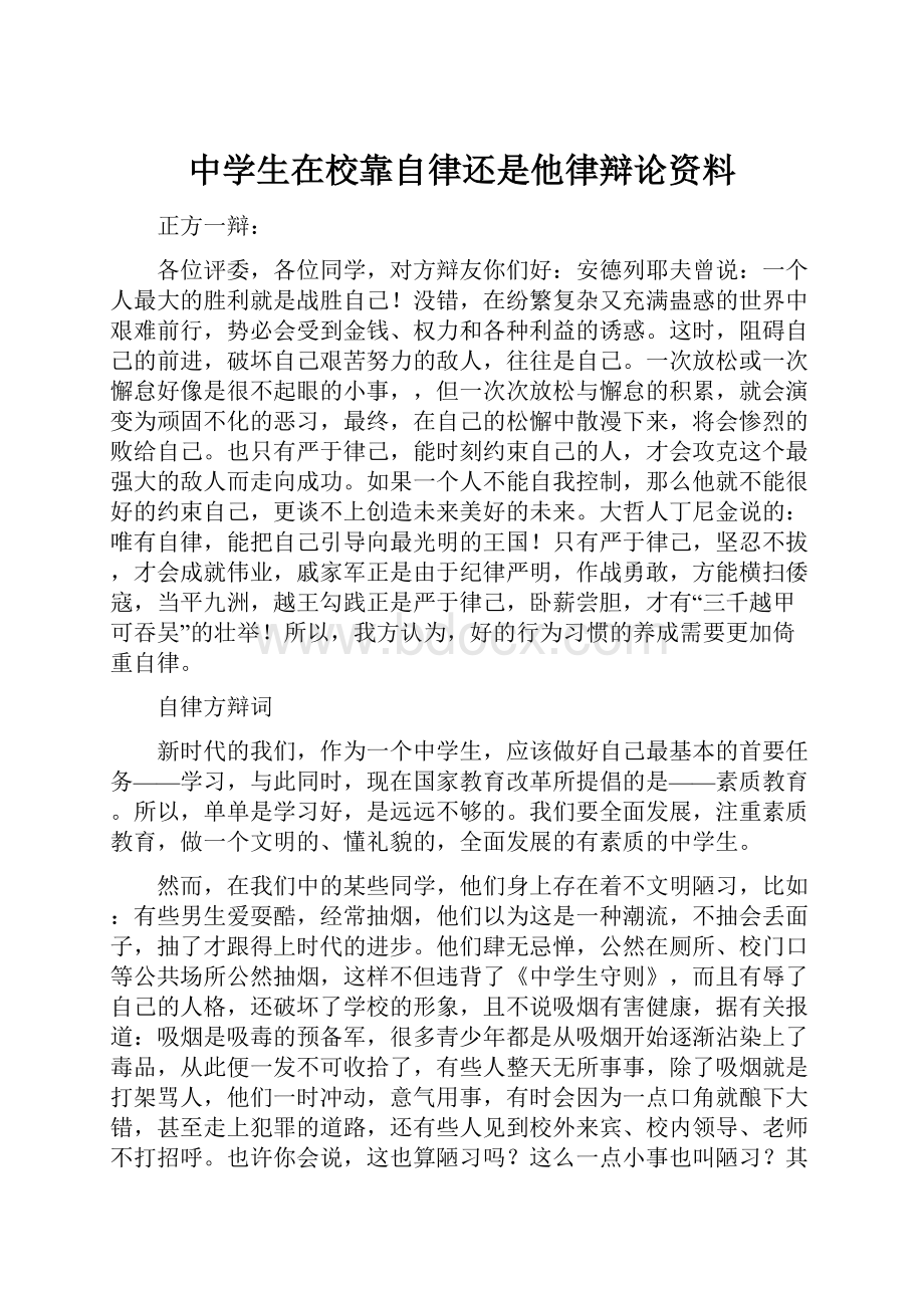 中学生在校靠自律还是他律辩论资料.docx_第1页