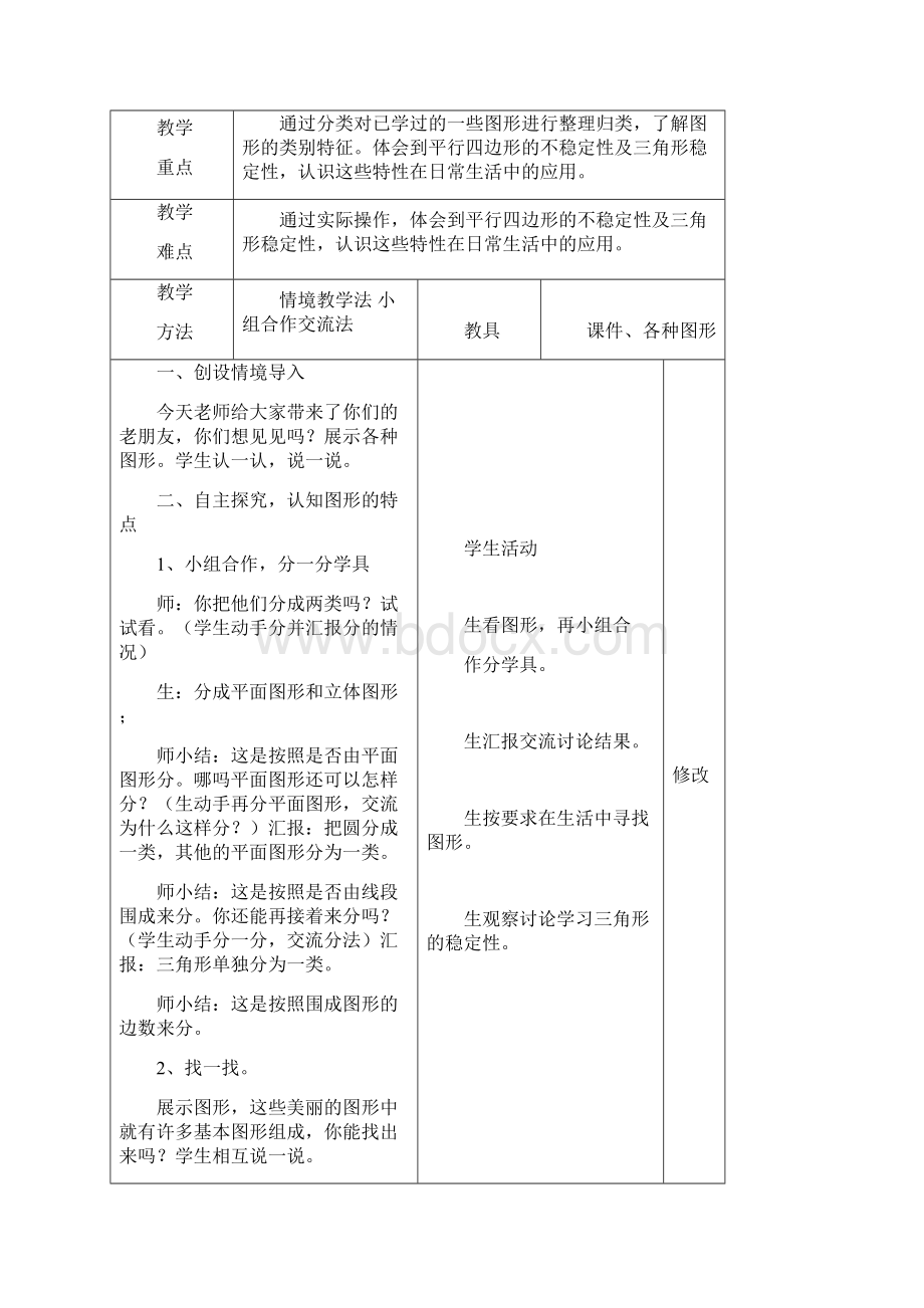 北师大版四年级下册第二单元图形分类教案.docx_第2页