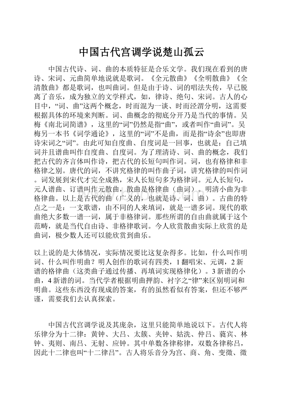 中国古代宫调学说楚山孤云Word文档格式.docx