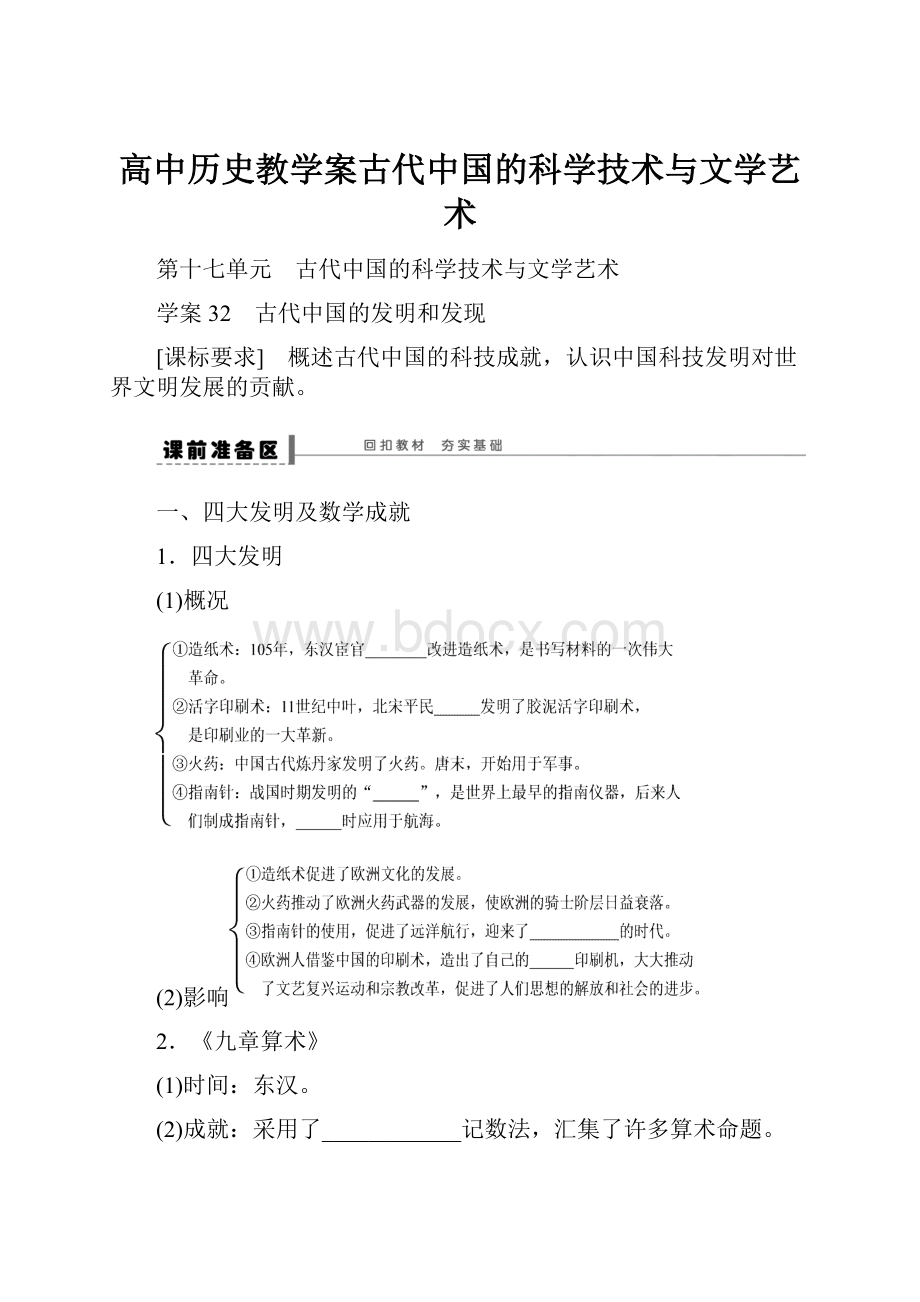 高中历史教学案古代中国的科学技术与文学艺术.docx