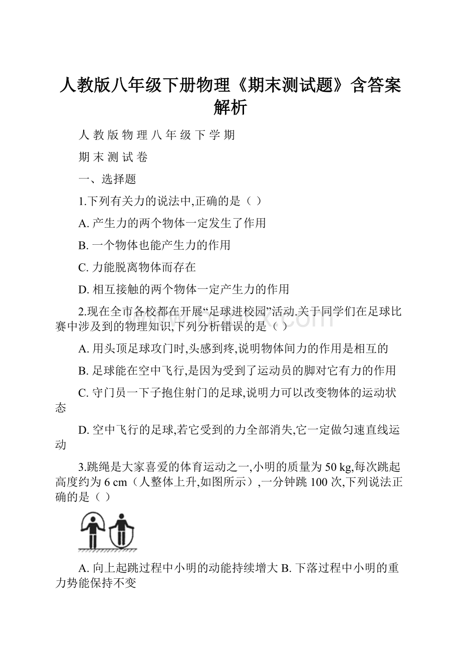 人教版八年级下册物理《期末测试题》含答案解析文档格式.docx_第1页