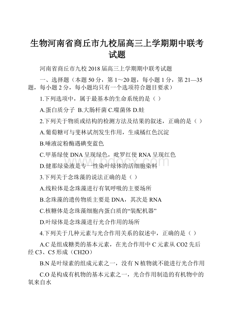 生物河南省商丘市九校届高三上学期期中联考试题Word格式.docx