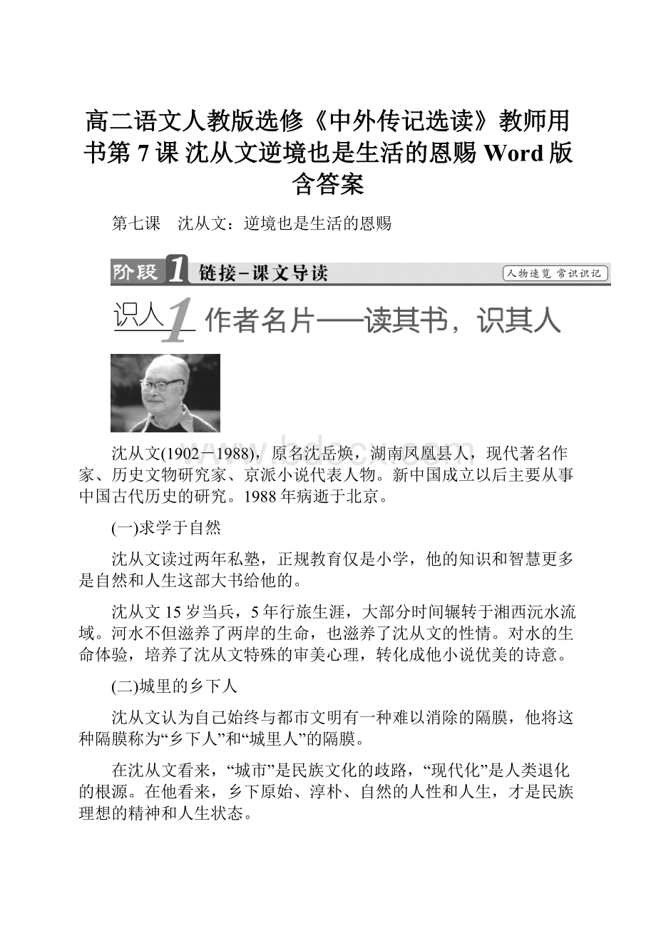 高二语文人教版选修《中外传记选读》教师用书第7课 沈从文逆境也是生活的恩赐 Word版含答案Word格式.docx