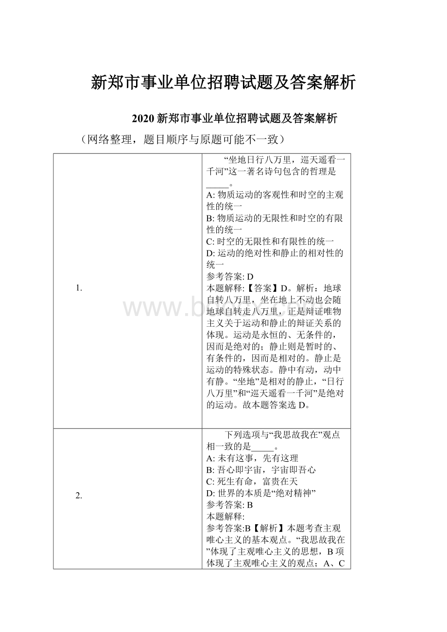 新郑市事业单位招聘试题及答案解析Word下载.docx_第1页