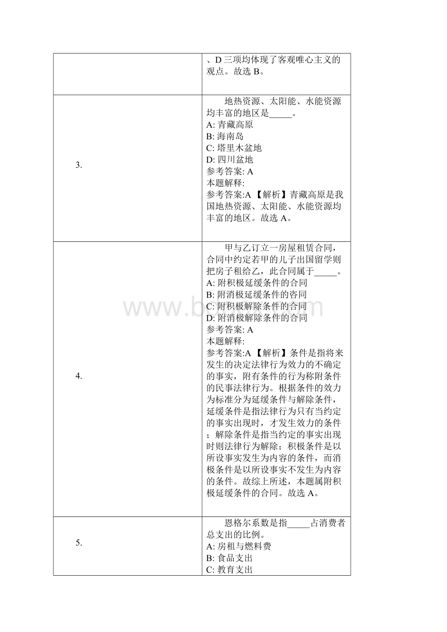 新郑市事业单位招聘试题及答案解析Word下载.docx_第2页