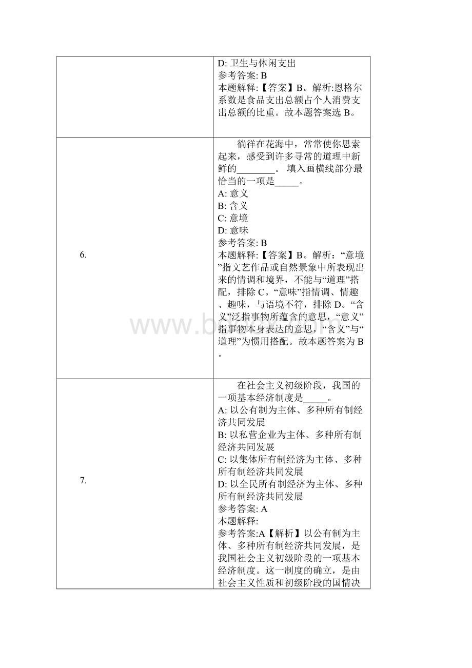 新郑市事业单位招聘试题及答案解析Word下载.docx_第3页