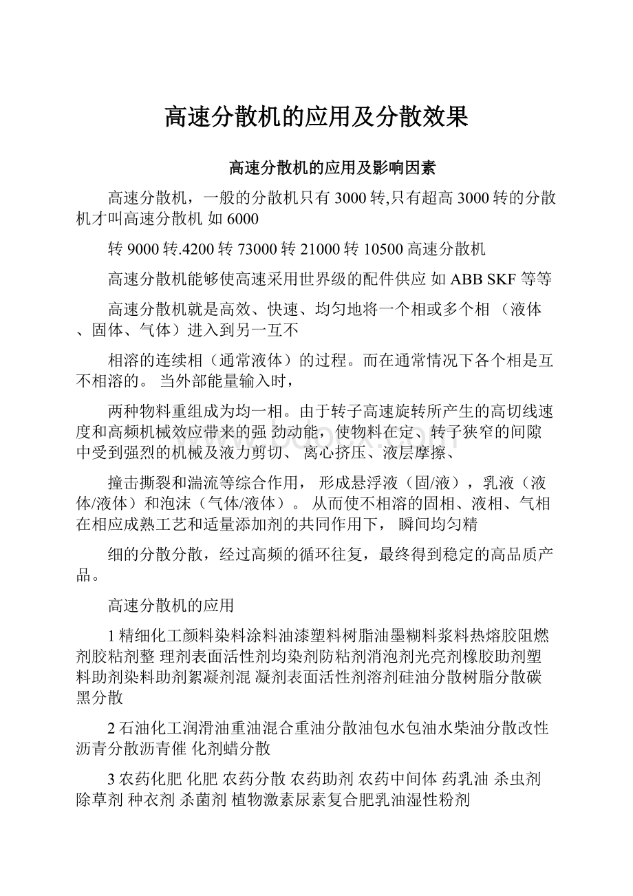 高速分散机的应用及分散效果Word格式文档下载.docx