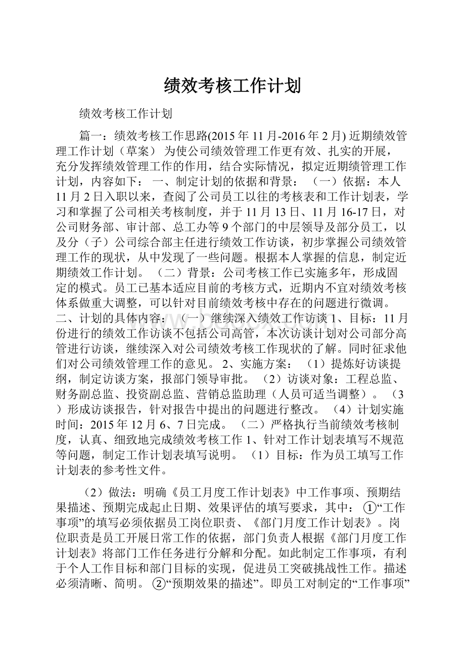 绩效考核工作计划Word文档格式.docx