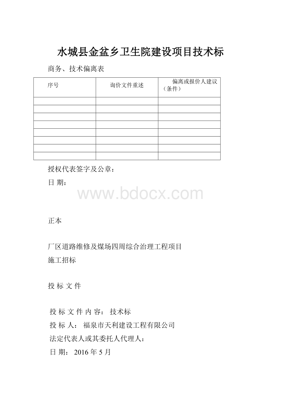 水城县金盆乡卫生院建设项目技术标.docx_第1页