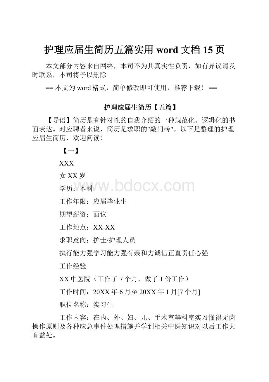 护理应届生简历五篇实用word文档 15页.docx_第1页