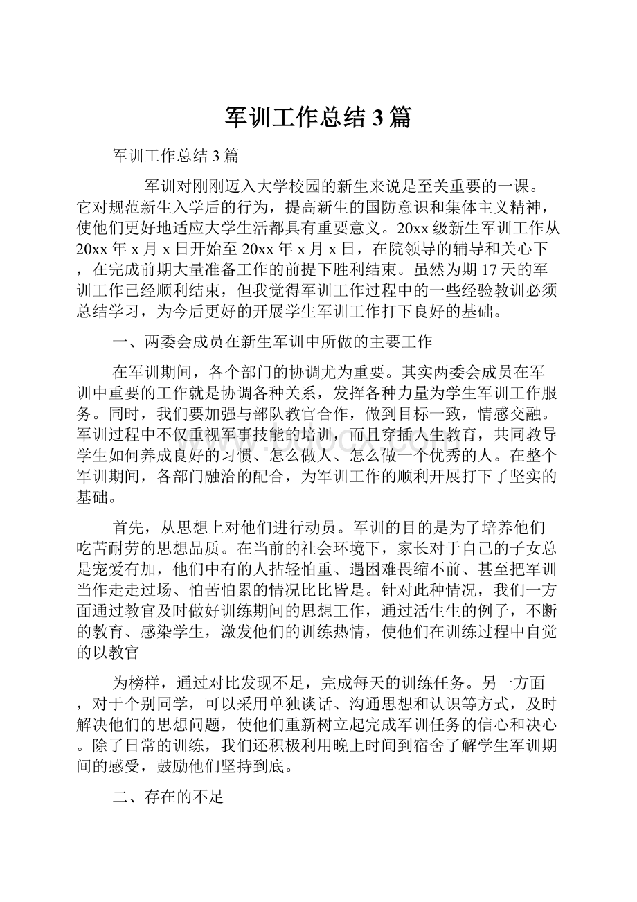 军训工作总结3篇.docx_第1页