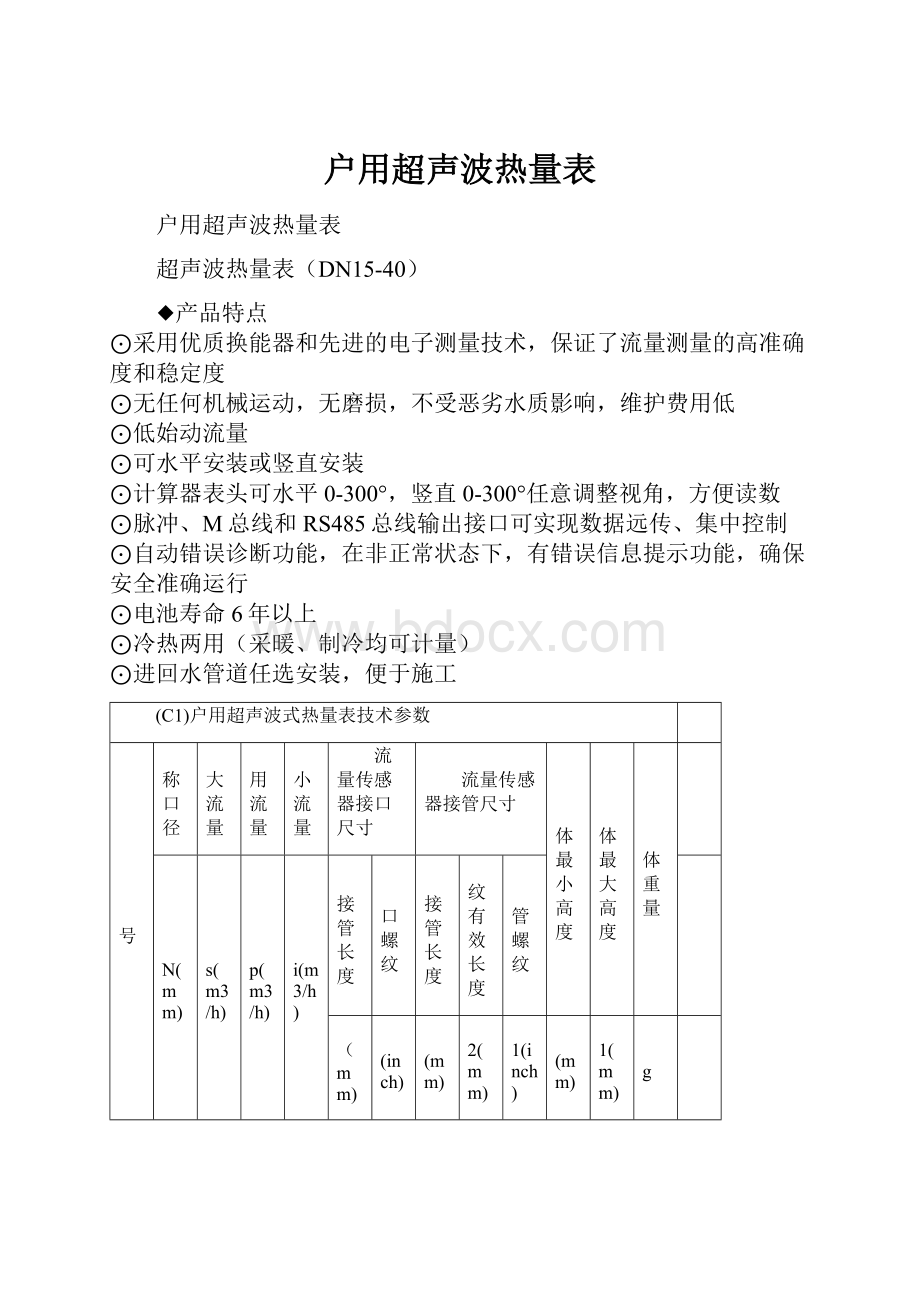 户用超声波热量表Word文档下载推荐.docx_第1页