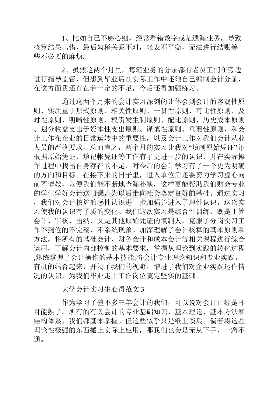 大学会计实习生心得范文五篇.docx_第3页