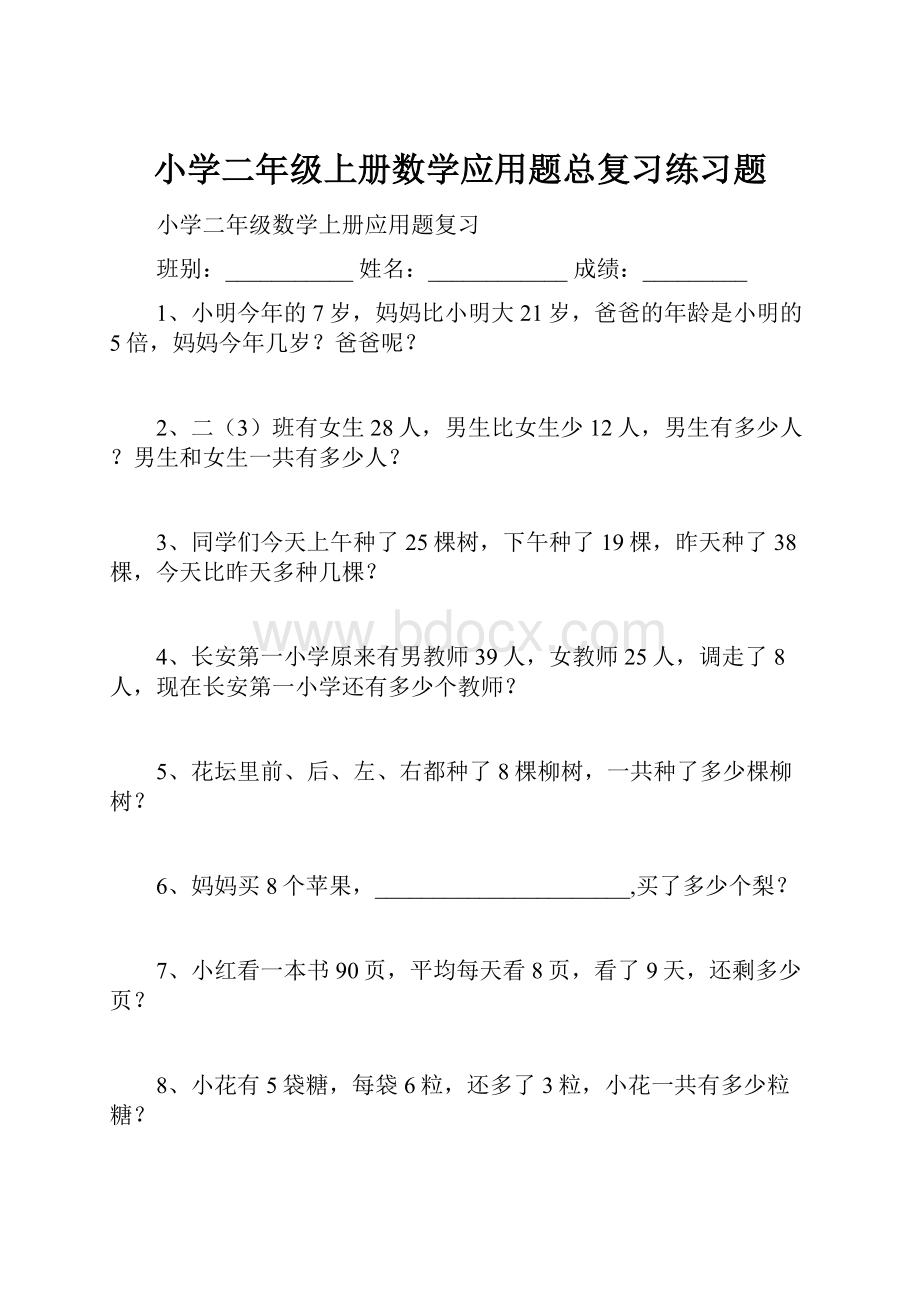 小学二年级上册数学应用题总复习练习题文档格式.docx