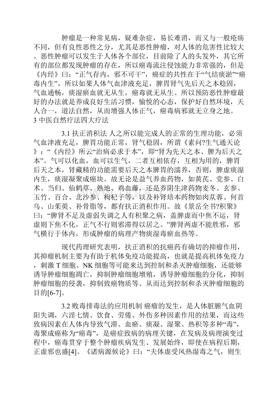 中医自然疗法治疗恶性肿瘤的经典理论探讨.docx_第3页