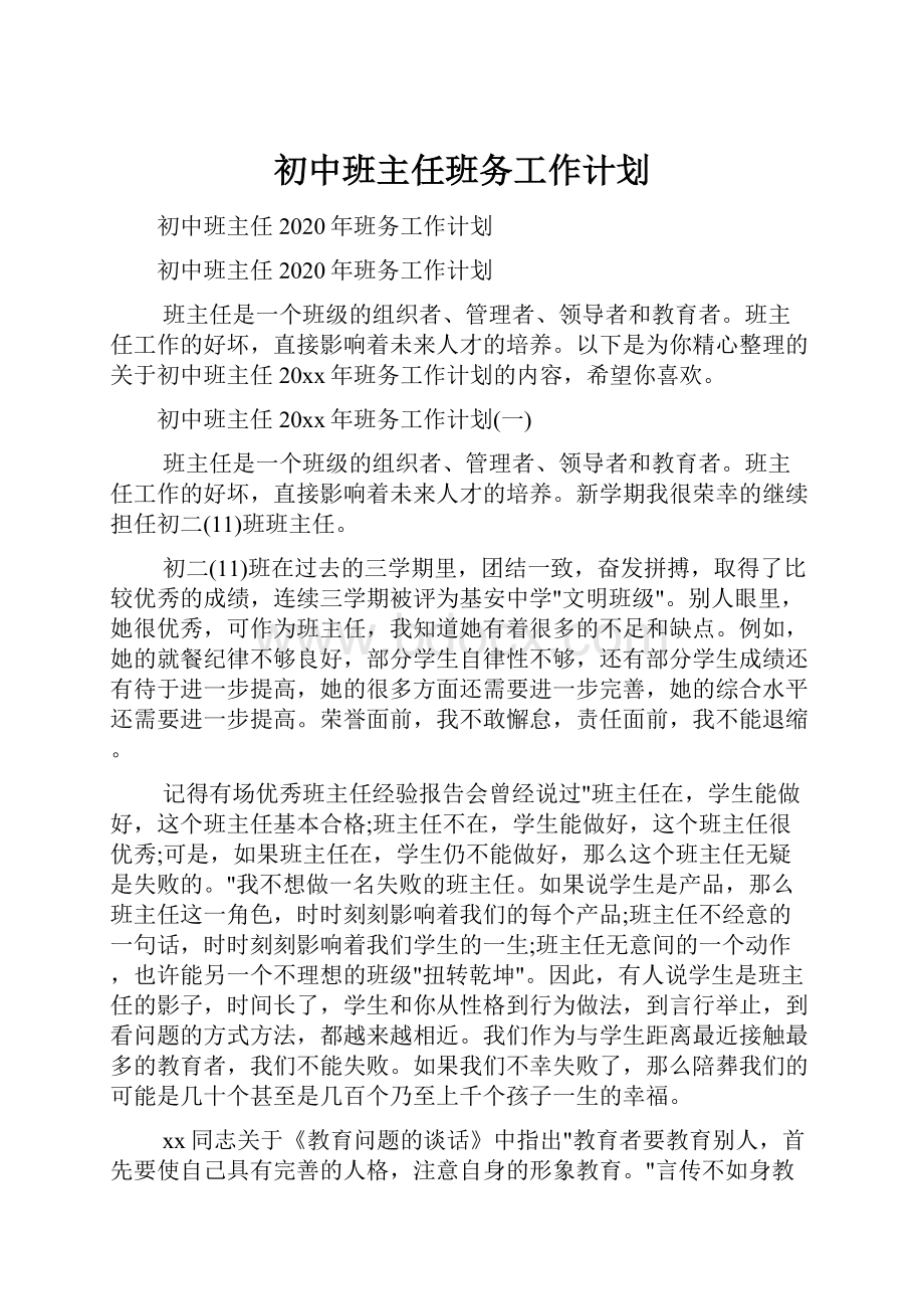 初中班主任班务工作计划Word格式.docx_第1页