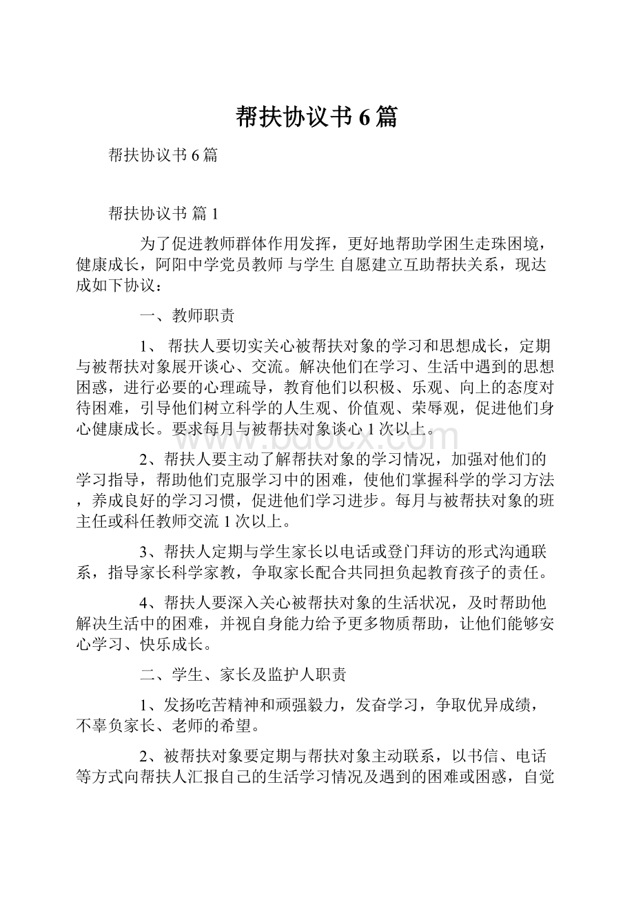 帮扶协议书6篇Word下载.docx