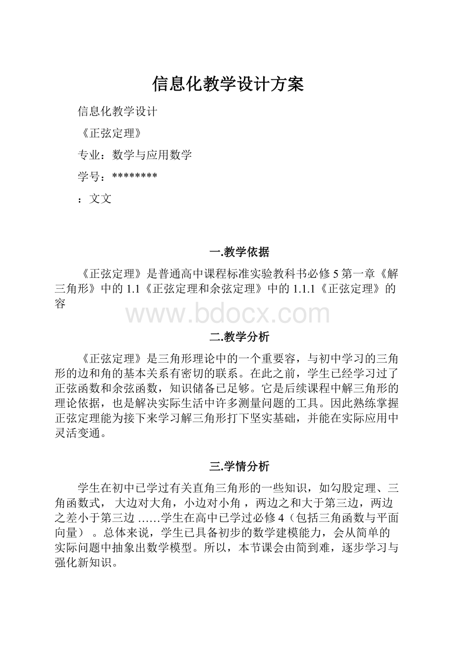 信息化教学设计方案Word下载.docx