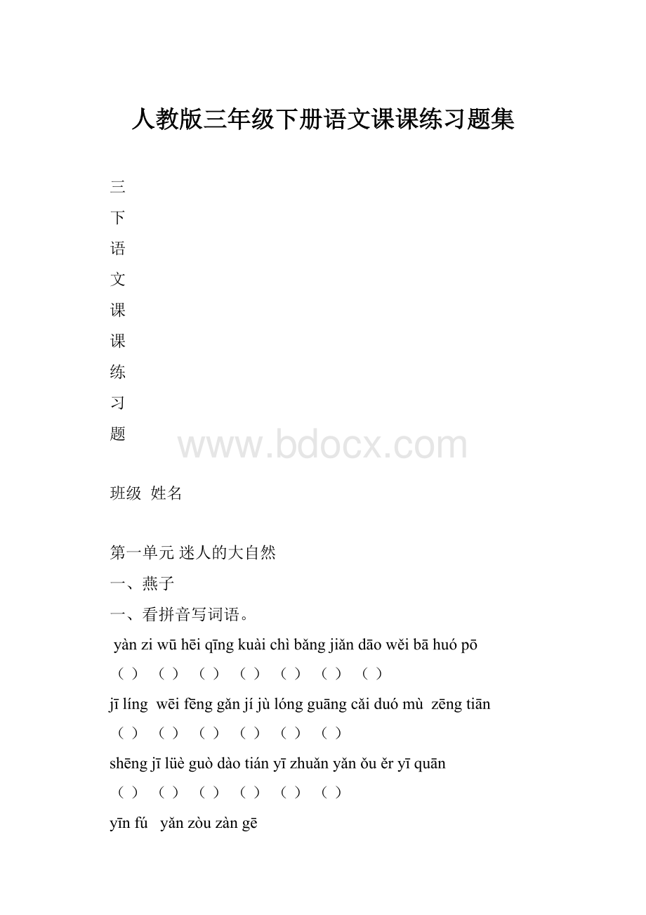 人教版三年级下册语文课课练习题集.docx