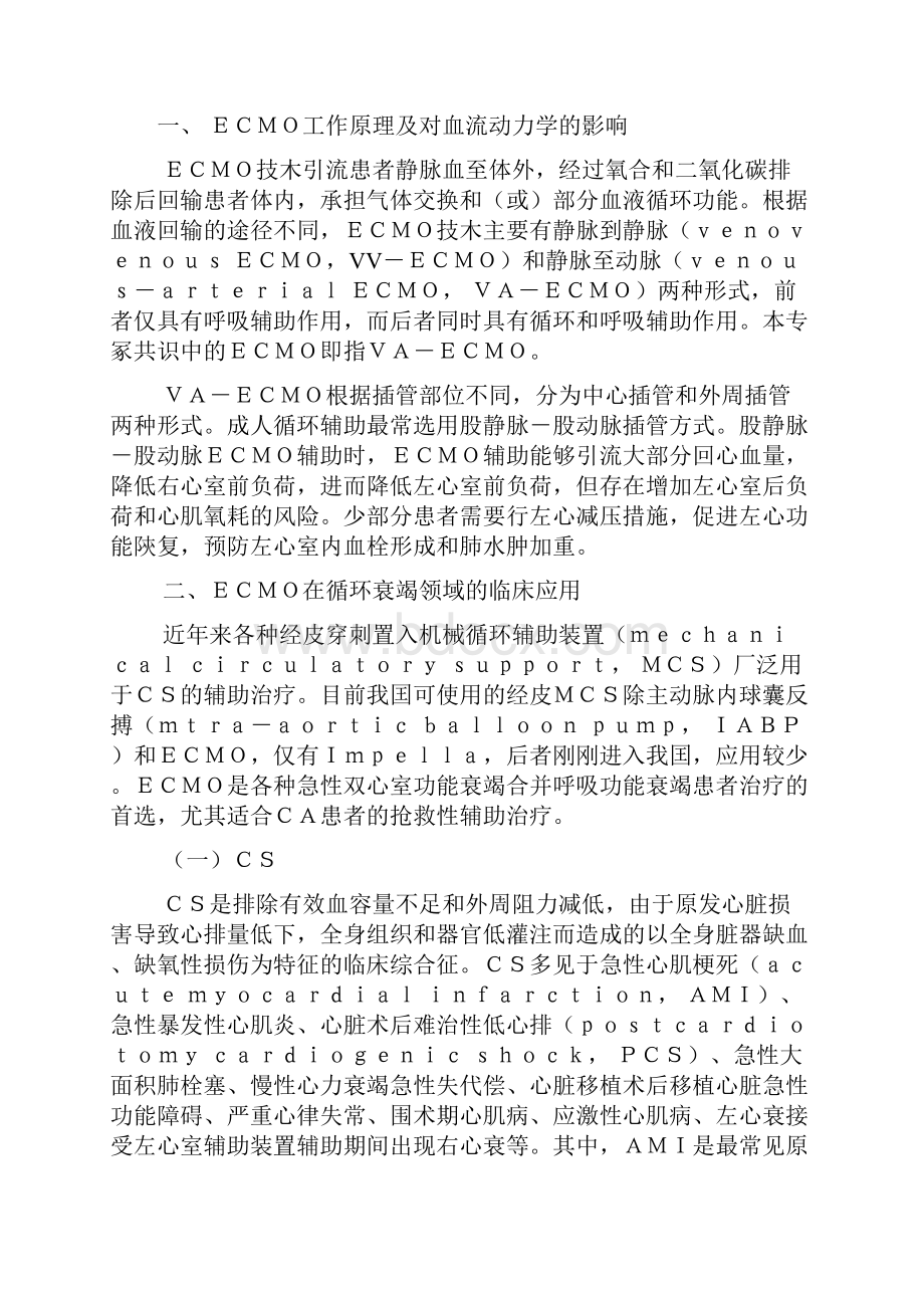 成人ECMO共识.docx_第2页