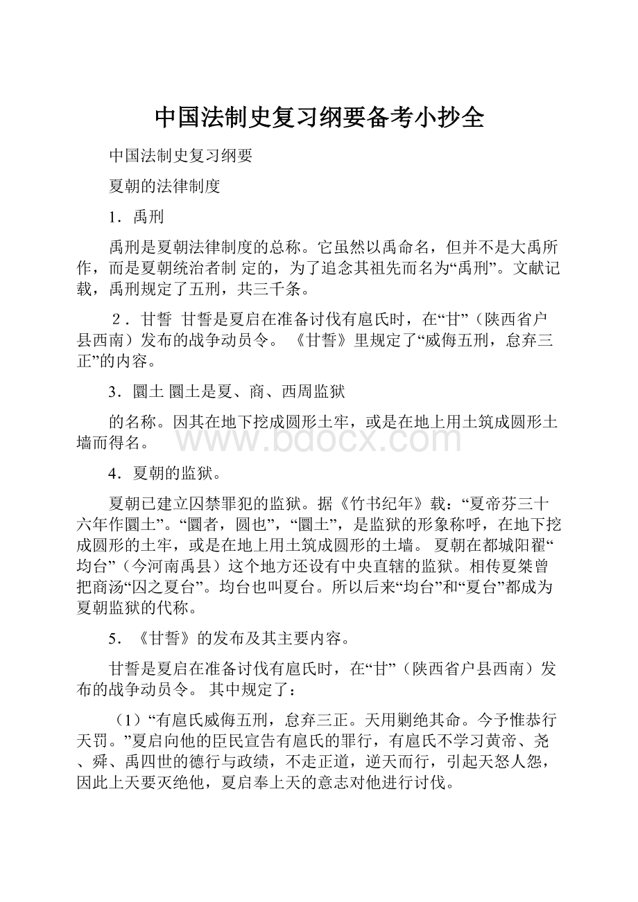 中国法制史复习纲要备考小抄全.docx