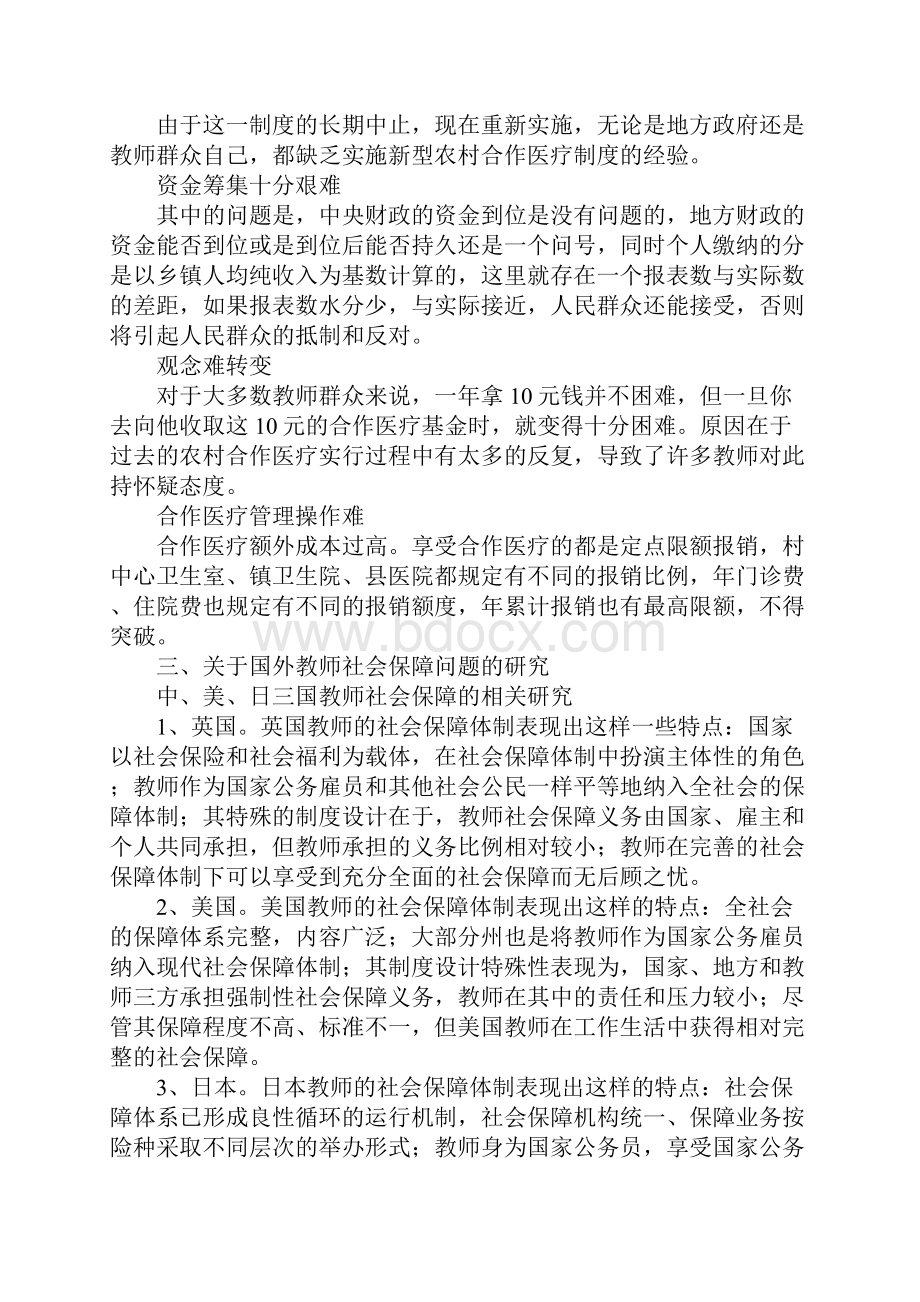 关于农村教师社会保障问题的文献综述Word文档下载推荐.docx_第2页